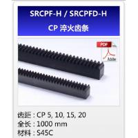 KHK齿轮SRCPF-H/SRCPFD-H-CP淬火齿条