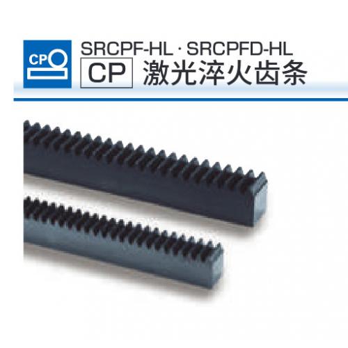 KHK齿轮小原齿轮SRCPF-HL/SRCPFD-HL系列CP激光淬火齿条