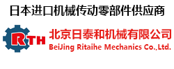 北京日泰和机械有限公司-KHK齿轮代理